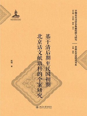 cover image of 基于清后期至民国初期北京话文献语料的个案研究